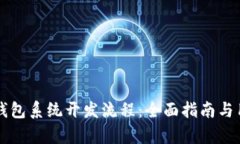 区块链数字钱包系统开发