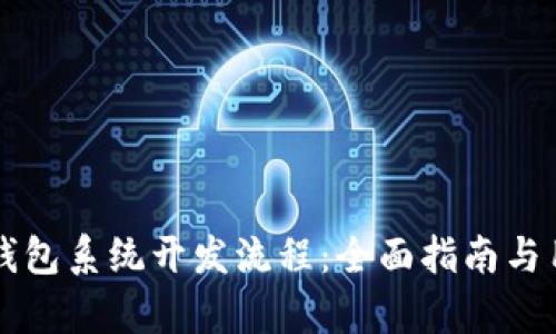 区块链数字钱包系统开发流程:全面指南与用户价值剖析