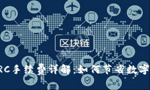 TPWallet转TRC手续费详解:如何节省数字资产转移成本