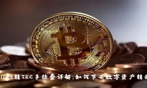 TPWallet转TRC手续费详解:如何节省数字资产转移成本