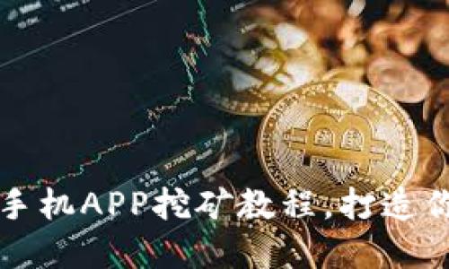 轻松掌握TPWallet手机APP挖矿教程,打造你的数字资产新天地
