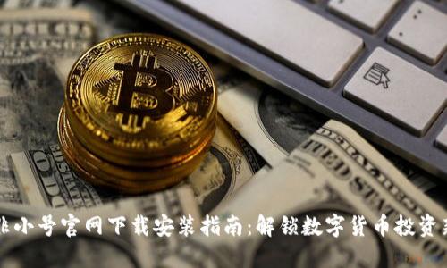币圈非小号官网下载安装指南:解锁数字货币投资新体验