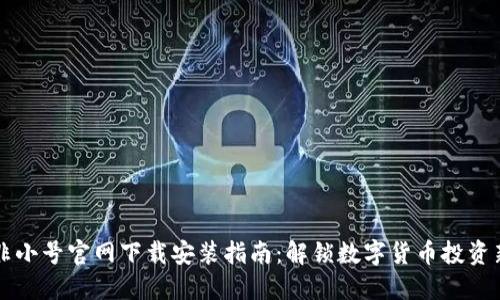 币圈非小号官网下载安装指南:解锁数字货币投资新体验