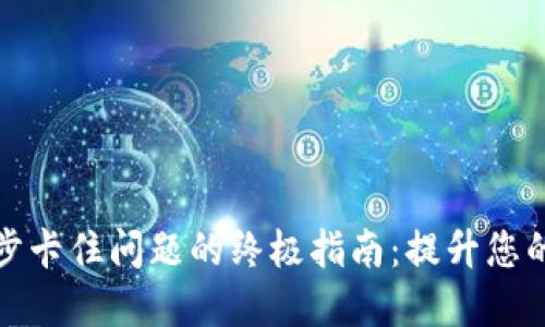 解决虚拟币钱包同步卡住问题的终极指南:提升您的数字资产管理体验