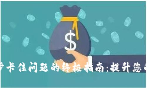 解决虚拟币钱包同步卡住问题的终极指南:提升您的数字资产管理体验