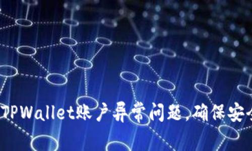 如何解决TPWallet账户异常问题，确保安全与稳定？