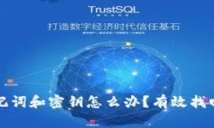 tpwallet忘记助记词和密钥怎