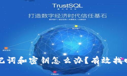 tpwallet忘记助记词和密钥怎么办?有效找回和安全防范指南