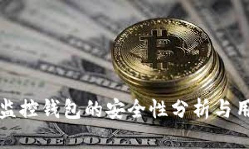 区块链监控钱包的安全性分析与用户价值