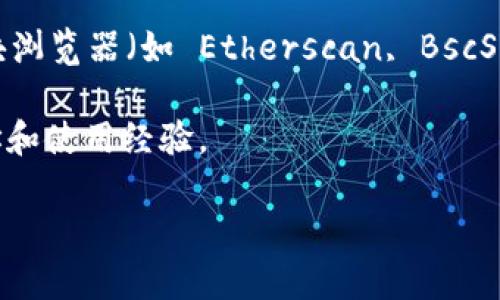 tpwallet 的合约地址通常会因不同的区块链网络而变化，比如以太坊、币安智能链等。因此，如果你想要查找 tpwallet 的合约地址，最可靠的方法是访问官方的 tpwallet 网站或浏览相关的区块链区块浏览器。

具体步骤如下：

1. **访问官方网站**：通过 tpwallet 的官方渠道获取最准确的信息，以确保合约地址的安全性和准确性。

2. **区块链浏览器查询**：若已知 tpwallet 运行的具体区块链，您可以使用该区块链的区块浏览器（如 Etherscan, BscScan 等）进行查找。在浏览器中输入 tpwallet 的名称进行搜索，可能会出现相关的合约地址。

3. **社区和论坛**：在一些加密货币相关的社区和论坛，可以寻找到其他用户分享的合约地址和使用经验。

记住，使用合约地址时一定要小心，确保是官方和可靠的来源，以避免潜在的风险和损失。