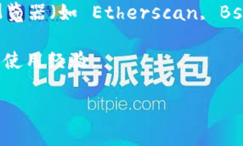 tpwallet 的合约地址通常会因不同的区块链网络而变化，比如以太坊、币安智能链等。因此，如果你想要查找 tpwallet 的合约地址，最可靠的方法是访问官方的 tpwallet 网站或浏览相关的区块链区块浏览器。

具体步骤如下：

1. **访问官方网站**：通过 tpwallet 的官方渠道获取最准确的信息，以确保合约地址的安全性和准确性。

2. **区块链浏览器查询**：若已知 tpwallet 运行的具体区块链，您可以使用该区块链的区块浏览器（如 Etherscan, BscScan 等）进行查找。在浏览器中输入 tpwallet 的名称进行搜索，可能会出现相关的合约地址。

3. **社区和论坛**：在一些加密货币相关的社区和论坛，可以寻找到其他用户分享的合约地址和使用经验。

记住，使用合约地址时一定要小心，确保是官方和可靠的来源，以避免潜在的风险和损失。