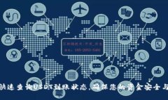 : 如何快速查询USDT到账状