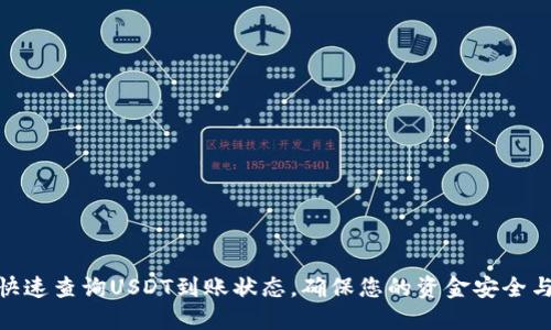 : 如何快速查询USDT到账状态,确保您的资金安全与及时性