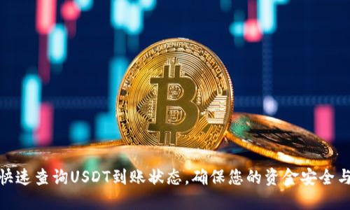: 如何快速查询USDT到账状态,确保您的资金安全与及时性