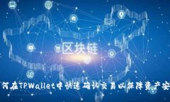 如何在TPWallet中快速确认交