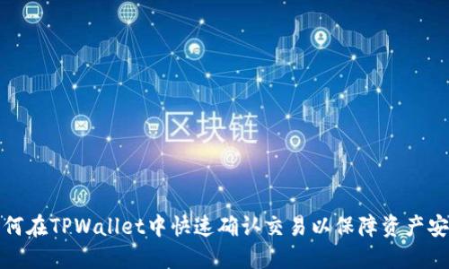如何在TPWallet中快速确认交易以保障资产安全