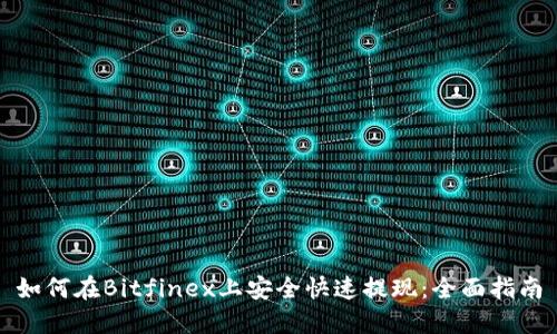 如何在Bitfinex上安全快速提现:全面指南
