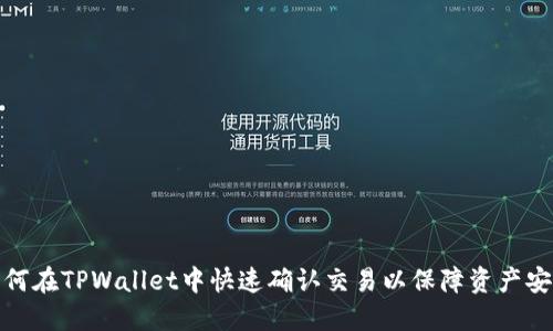 如何在TPWallet中快速确认交易以保障资产安全