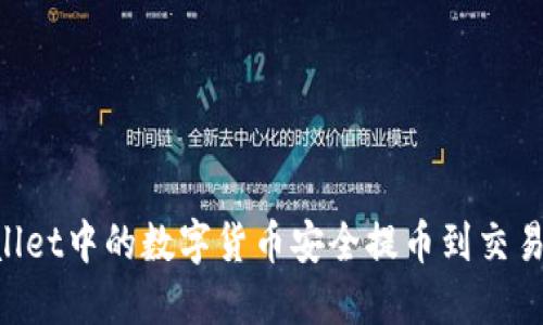 如何将TPWallet中的数字货币安全提币到交易所:全面指南