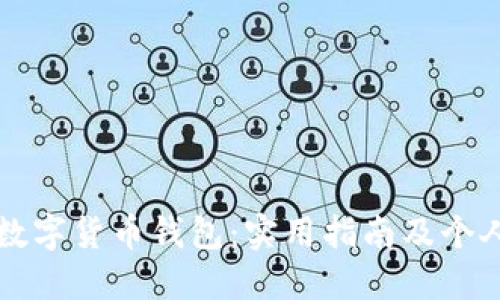 找回你的数字货币钱包:实用指南及个人经验分享