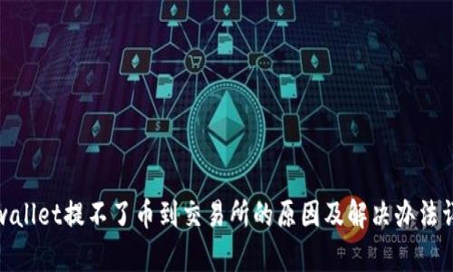 tpwallet提不了币到交易所的原因及解决办法详解