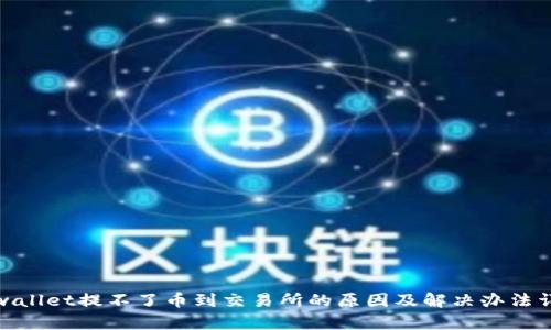tpwallet提不了币到交易所的原因及解决办法详解