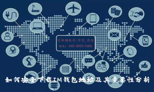 如何安全下载IM钱包地址及其重要性分析