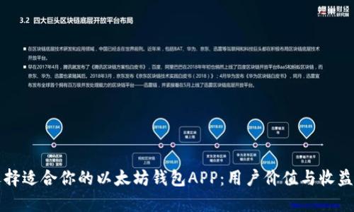 如何选择适合你的以太坊钱包APP:用户价值与收益全解析
