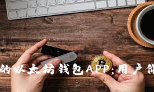 如何选择适合你的以太坊钱包APP:用户价值与收益全解析