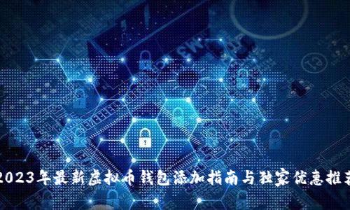 2023年最新虚拟币钱包添加指南与独家优惠推荐