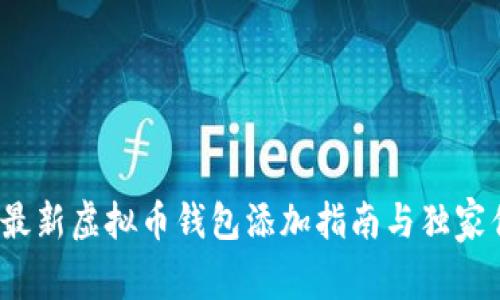 2023年最新虚拟币钱包添加指南与独家优惠推荐