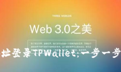 如何通过钱包地址登录TPWallet:一步一步指导与实用技巧
