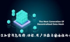 2023年最佳加密钱包选择：