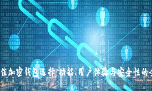 2023年最佳加密钱包选择:功能、用户体验与安全性的全方位评测