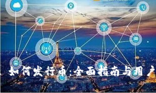 tpwallet 如何发行币:全面指南与用户收益分析