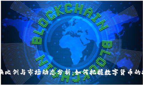 USDT兑换比例与市场动态分析:如何把握数字货币的投资机会