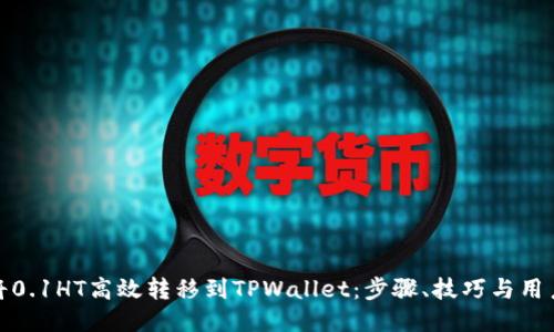 如何将0.1HT高效转移到TPWallet:步骤、技巧与用户价值