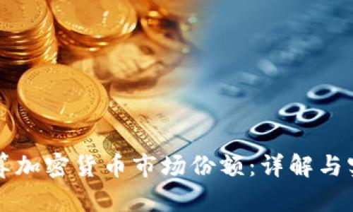 如何计算加密货币市场份额：详解与实例分析