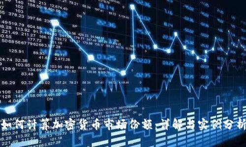 如何计算加密货币市场份额：详解与实例分析