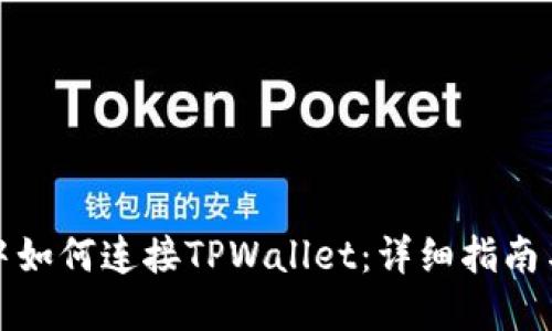 在浏览器中如何连接TPWallet:详细指南与用户技巧