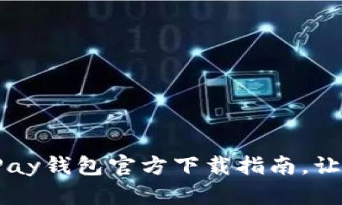 安全便捷的K豆Pay钱包官方下载指南,让你的支付更高效