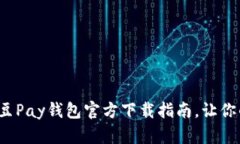 安全便捷的K豆Pay钱包官方