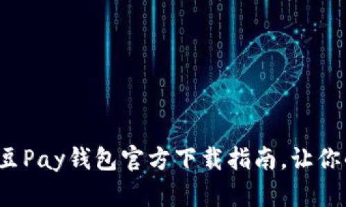 安全便捷的K豆Pay钱包官方下载指南,让你的支付更高效