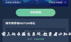 2023年排名前三的币圈交易