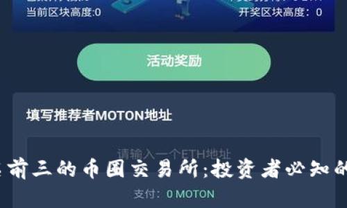 2023年排名前三的币圈交易所:投资者必知的选择与收益