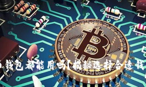 所有数字货币钱包都能用吗?揭秘选择合适钱包的关键因素