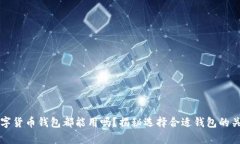 所有数字货币钱包都能用