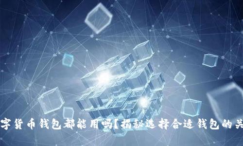 所有数字货币钱包都能用吗?揭秘选择合适钱包的关键因素