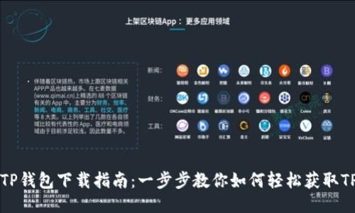 平果TP钱包下载指南:一步步教你如何轻松获取TP钱包