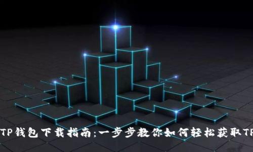 平果TP钱包下载指南:一步步教你如何轻松获取TP钱包